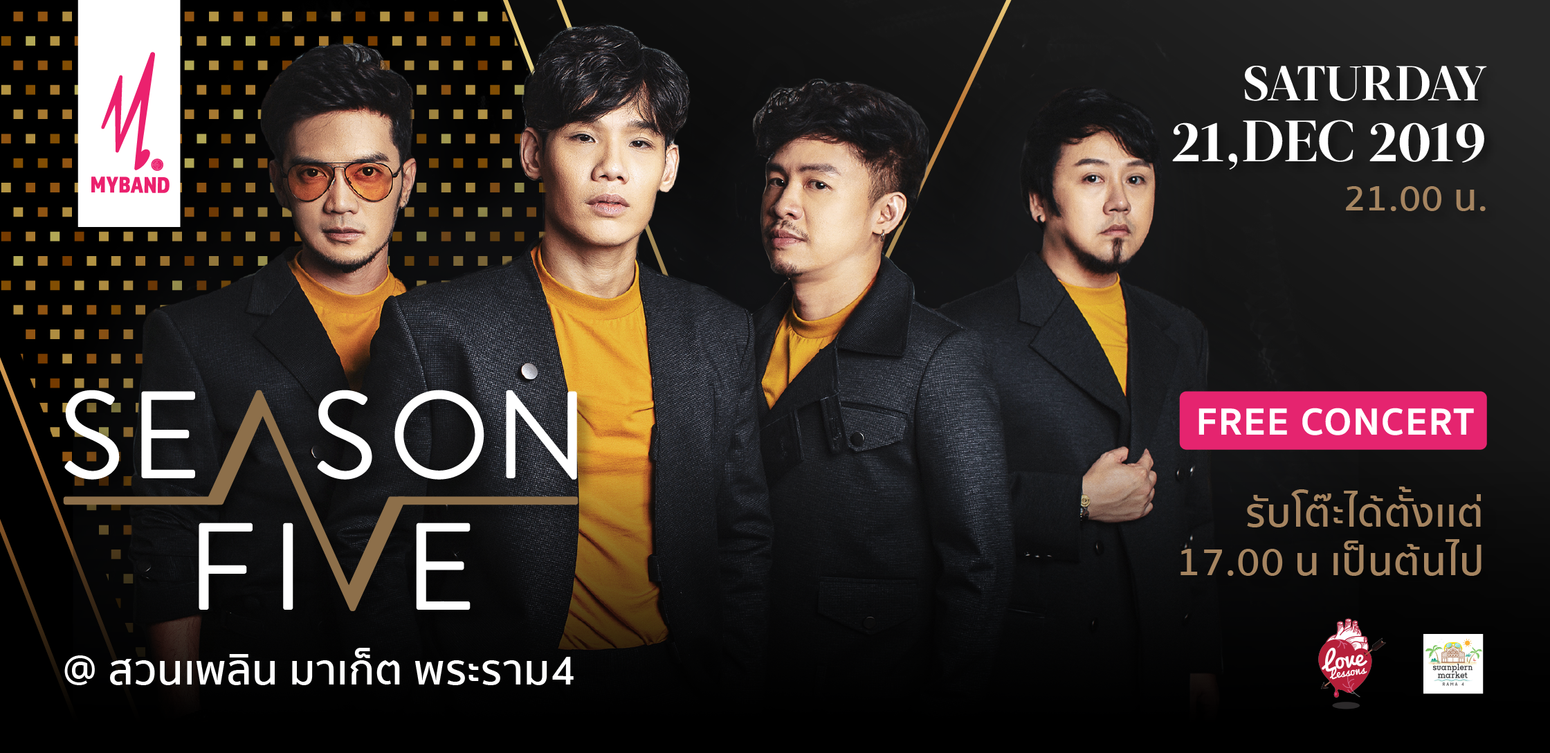 เตรียมมาสนุกกันอีกครั้งกับคอนเสิร์ต Season five @สวนเพลินมาเก็ต พระราม4