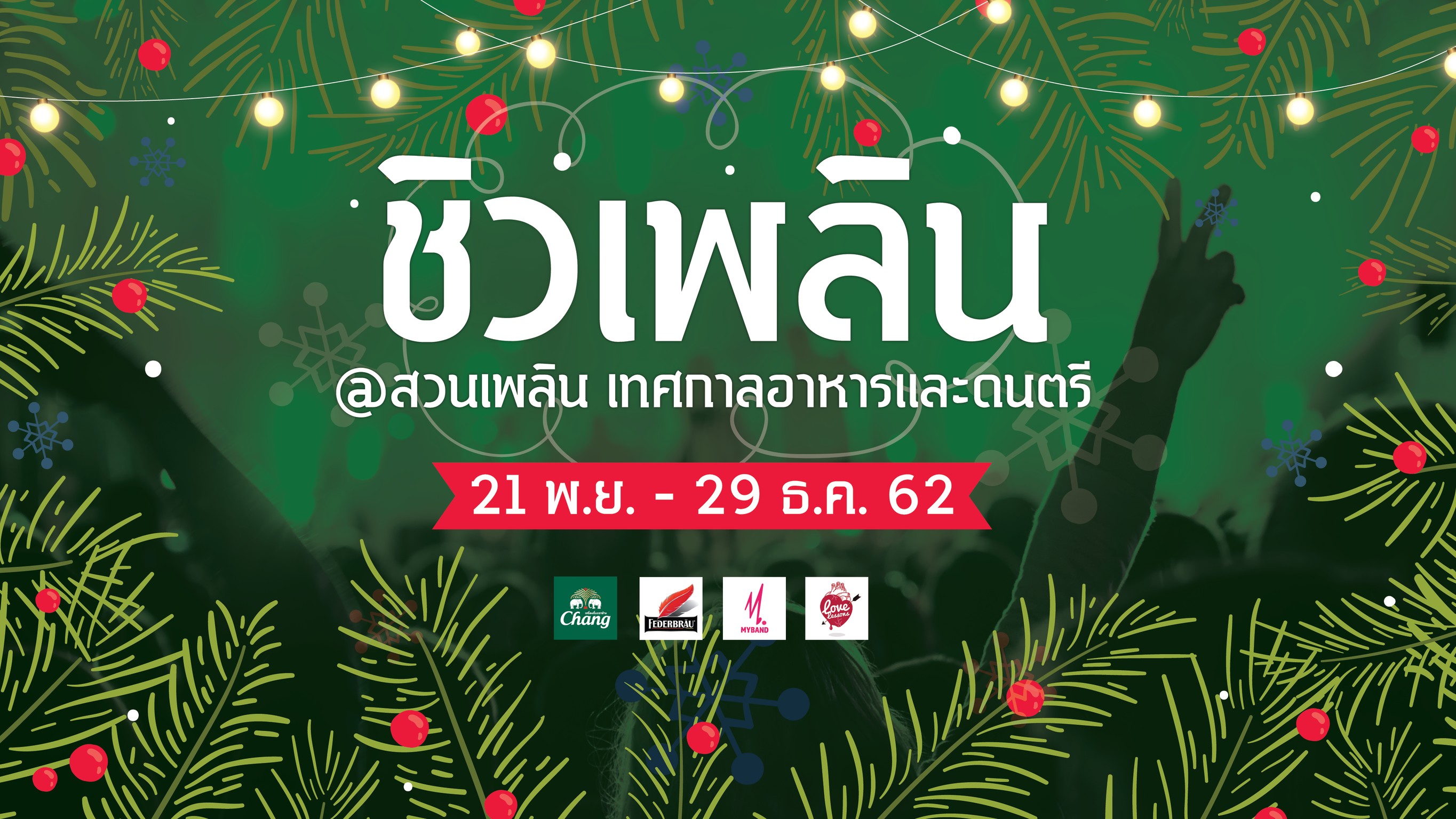 ชิวเพลิน at สวนเพลิน เทศกาลอาหารและดนตรี organized by MYBAND