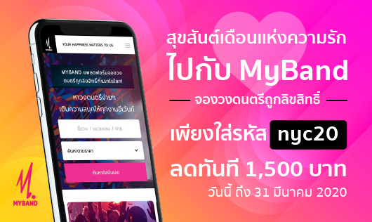 โปรโมชั่นสุขสันต์เดือนแห่งความรักไปกับ MYBAND