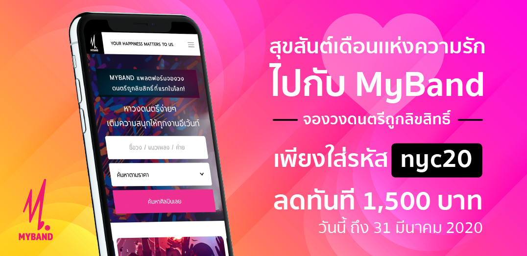 โปรโมชั่นสุขสันต์เดือนแห่งความรักไปกับ MYBAND