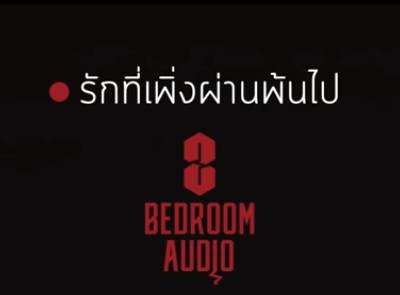 Bedroom Audio - รักที่เพิ่งผ่านพ้นไป