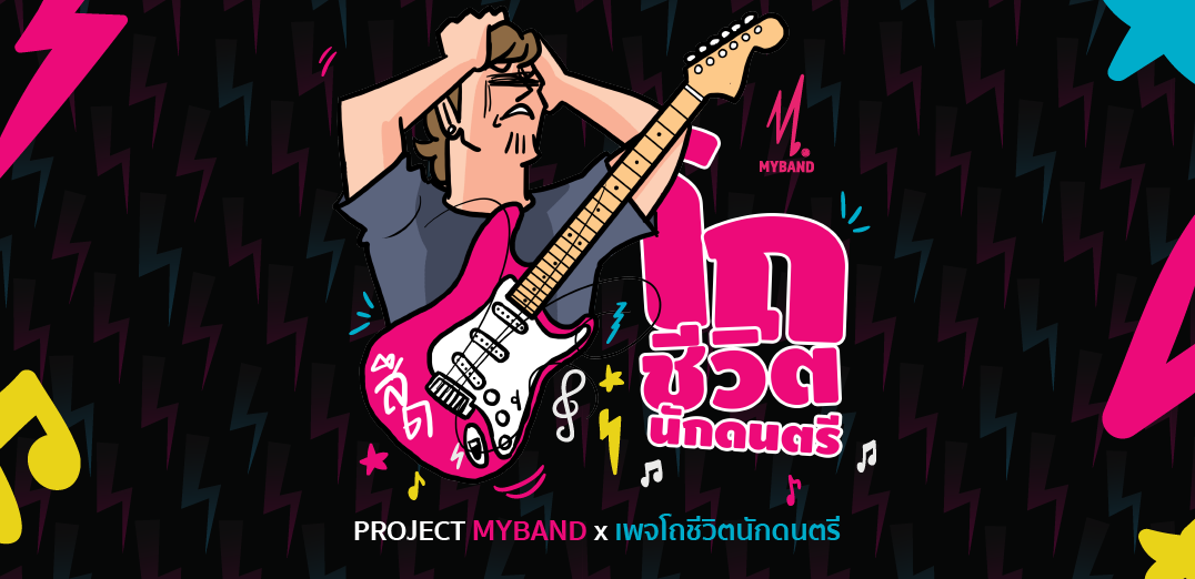 "โถชีวิตนักดนตรี" เพลงที่เป็นบทบันทึกของนักดนตรี จาก MYBAND