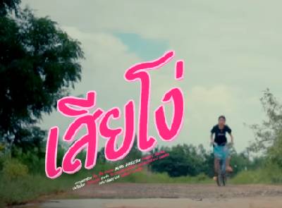 เสียโง่ - รวงข้าว ฐิติรัตน์【OFFICIAL MUSIC VIDEO】