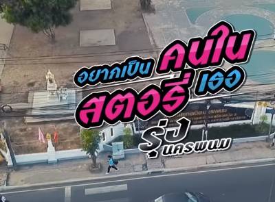 อยากเป็นคนในสตอรี่เธอ - รุ่ง นครพนม 【OFFICIAL MV】