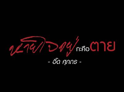 หายใจอยู่กะคือตาย - อี๊ด ศุภกร【Official MV】