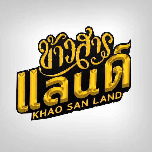 ค่ายเพลง Khaosan Land เป็นค่ายเพลงลูกทุ่ง ในเครือของ บริษัท Khaosan Entertainment