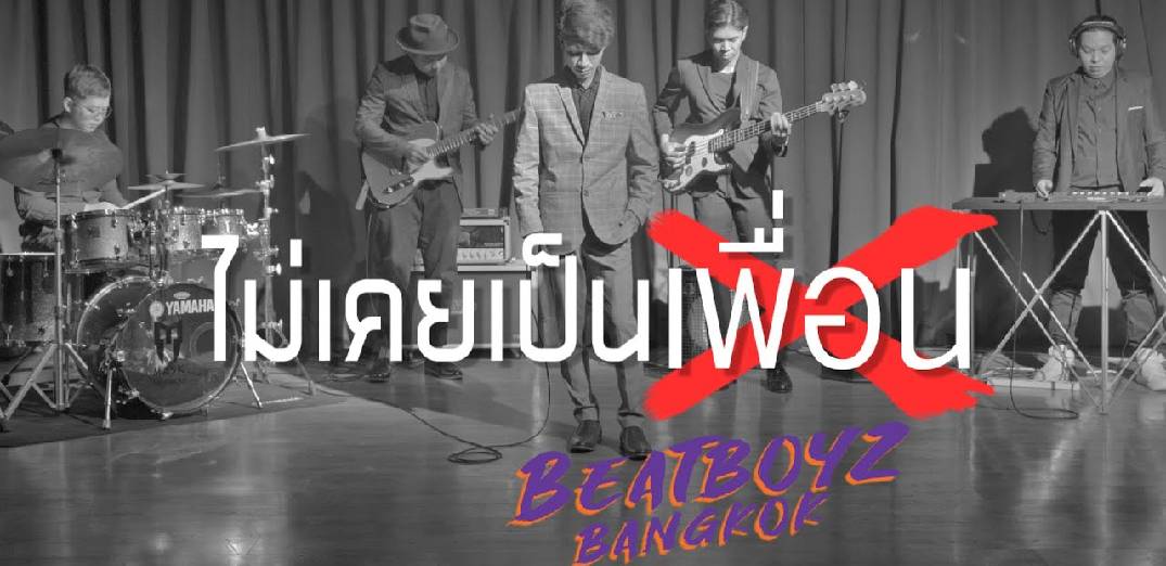 "ไม่เคยเป็นเพื่อน" เพลงบาดใจของคนที่เคย "แอบชอบเพื่อน" จาก Beatboyz bangkok 