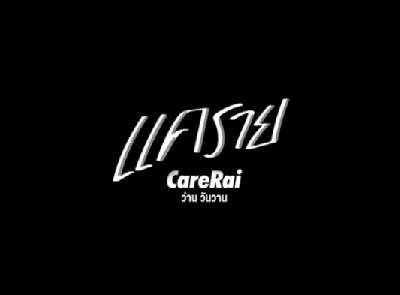 แคราย (CareRai) - ว่าน วันวาน [Official MV]