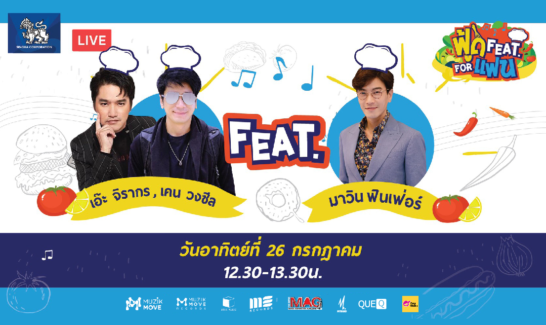 ฟู้ด Feat. For แฟน EP.4 พบกับ เอีะ จิรากร กับ เคนวงซีล feat. มาวิน ฟินเฟ่อร์