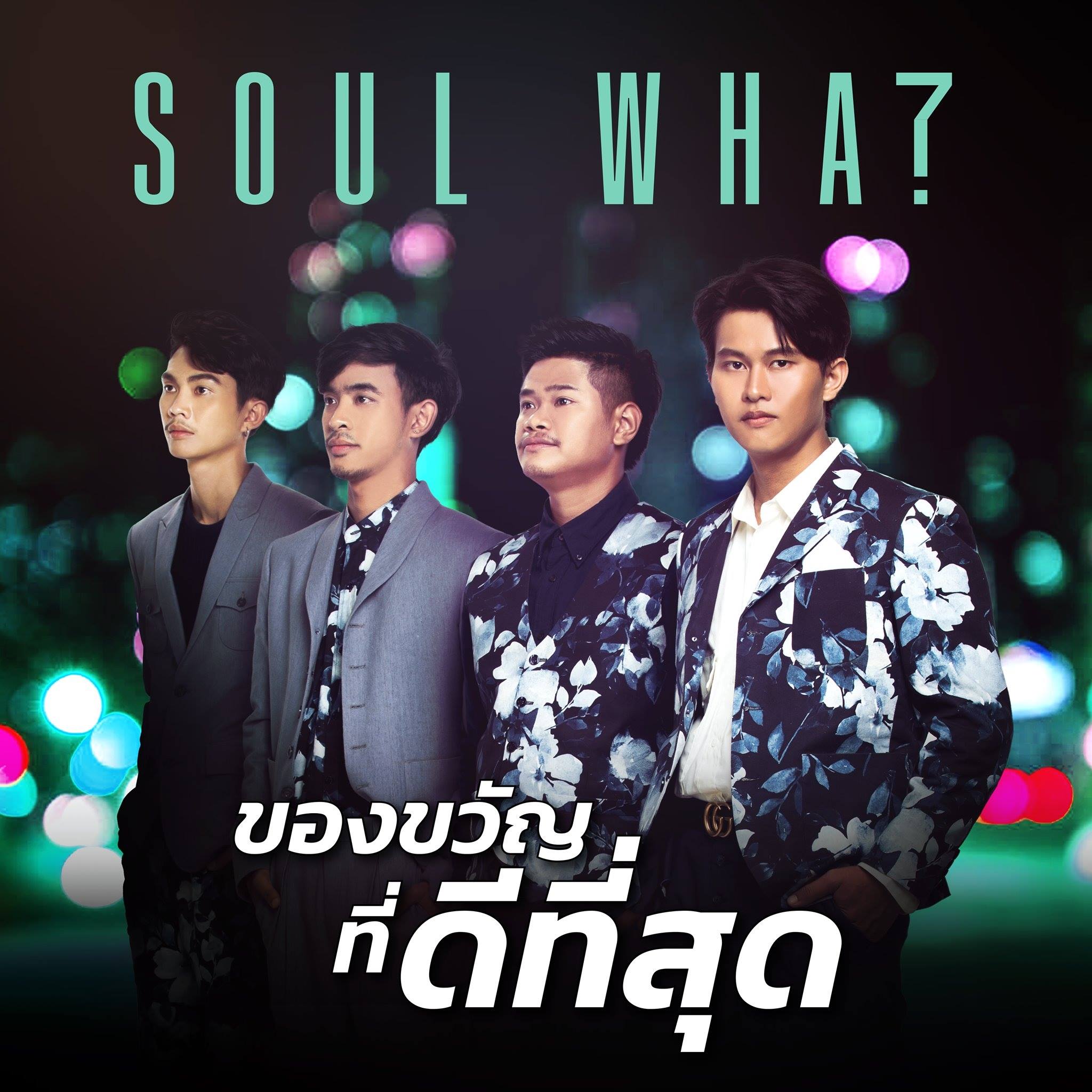 【Official MV】ของขวัญที่ดีที่สุด   Soul What