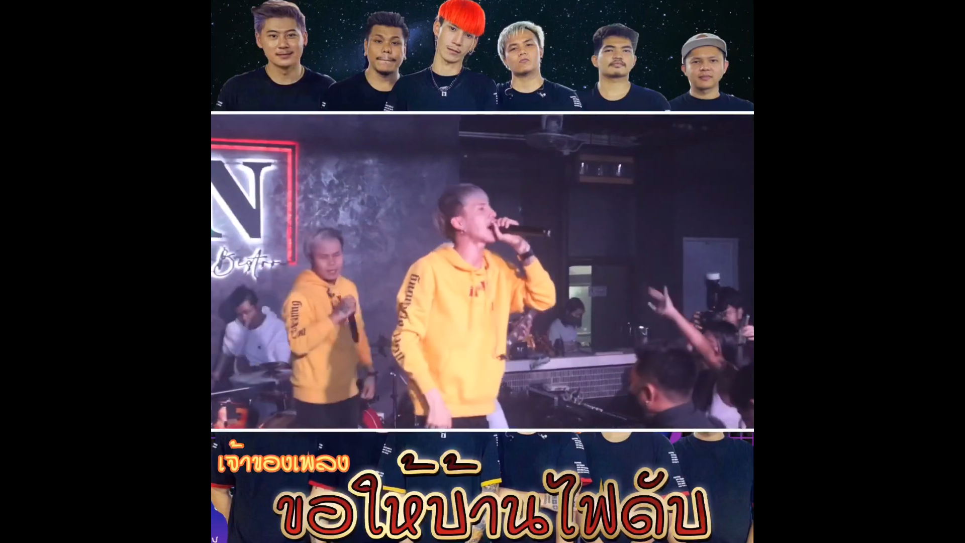 คอนเสิร์ต ขอให้บ้านไฟดับ [แช่งมั่ง] - แบงค์ เด็กแว๊นหัวทอง