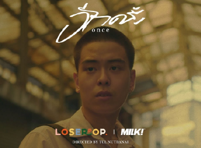 อีกครั้ง (once) - loserpop