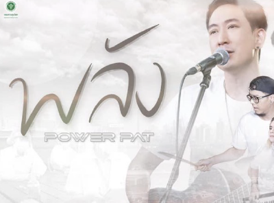 พลัง - POWER PAT