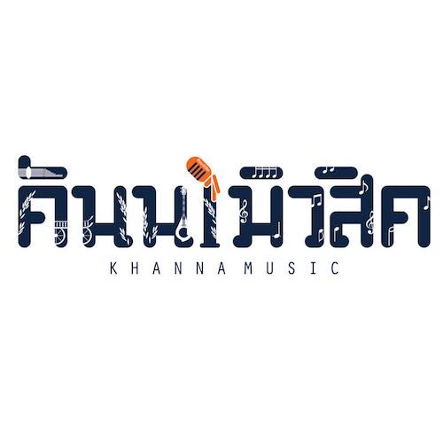 ค่ายเพลง คันนามิวสิค