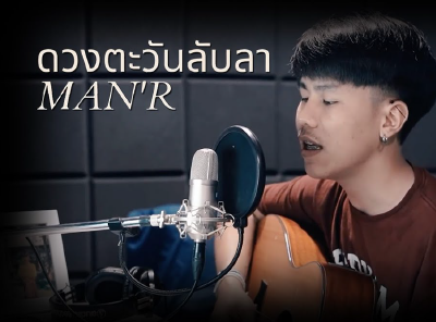 MAN'R - ดวงตะวันลับลา