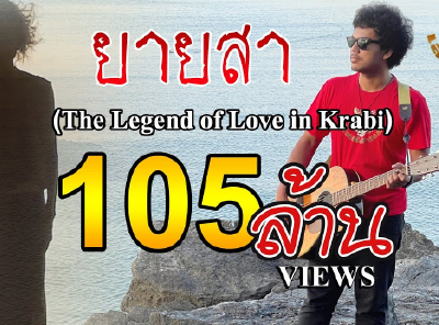 ยายสา (The Legend of Love in Krabi)