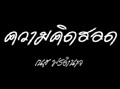 ความคิดฮอด - เนส พรอำนาจ