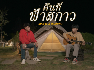 MAN'R X BEARING - คืนที่ฟ้าสกาว