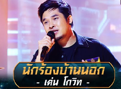 นักร้องบ้านนอก - เด่น โกวิท