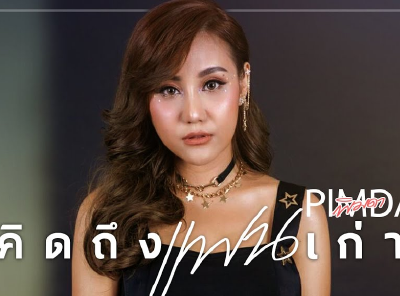 คิดถึงแฟนเก่า - พิมดา