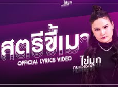 สตรีขี้เมา - ไข่มุก กนกวรรณ