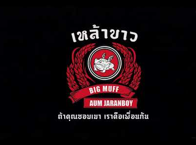 เหล้าขาว - BIG MUFF X AUM Ja-Ran-Boy