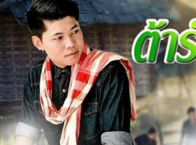 ทางฮักทางใจ - ต้าร์ ชัชวาล