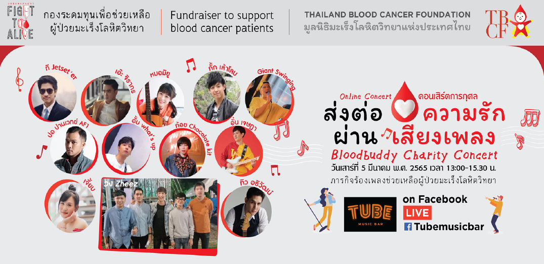 "ส่งต่อความรักผ่านเสียงเพลง” Bloodbuddy Charity Concert