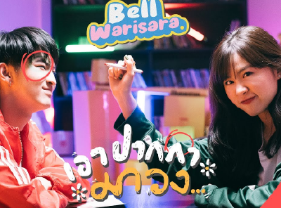 เอาปากกามาวง - Bell Warisara