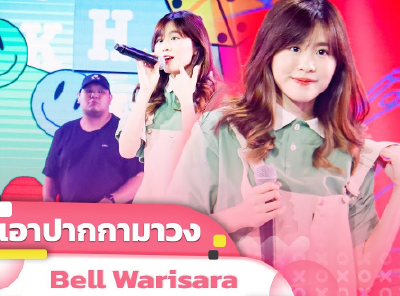 เอาปากกามาวง - Bell Warisara