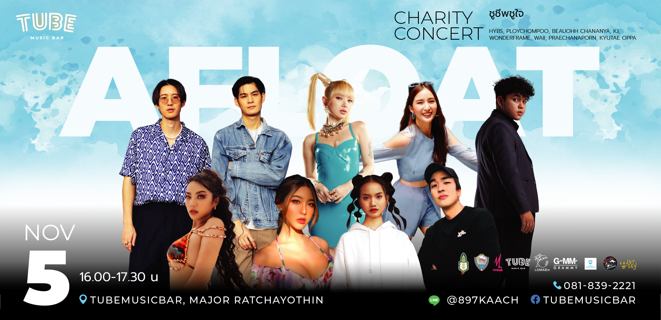 AFLOATชูชีพชูใจ charity concert 2022 เพื่อช่วยเหลือผู้ประสบภัยน้ำท่วมในพื้นที่จังหวัด อุบลราชธานี