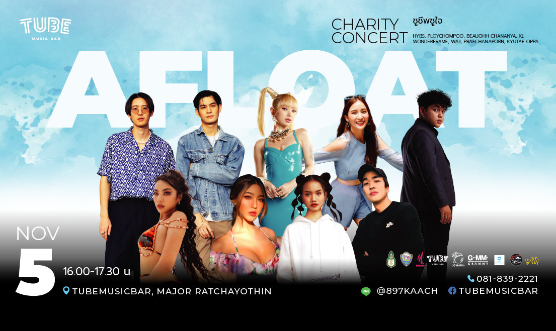 AFLOATชูชีพชูใจ charity concert 2022 เพื่อช่วยเหลือผู้ประสบภัยน้ำท่วมในพื้นที่จังหวัด อุบลราชธานี