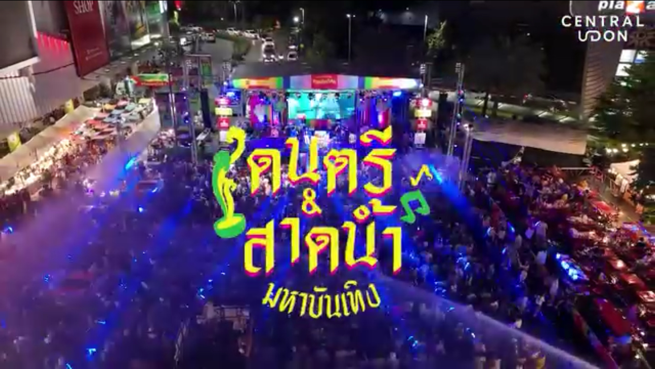 UDON SPLASH FEST 2024 จบลงอย่างสวยงาม สงกรานต์นี้ มันส์ที่สุดที่ลานบ้างเชียง