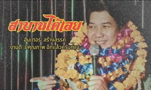 ฮันเตอร์ เปิดตัวซิงเกิ้ลใหม่ “สาบานได้เลย” 
