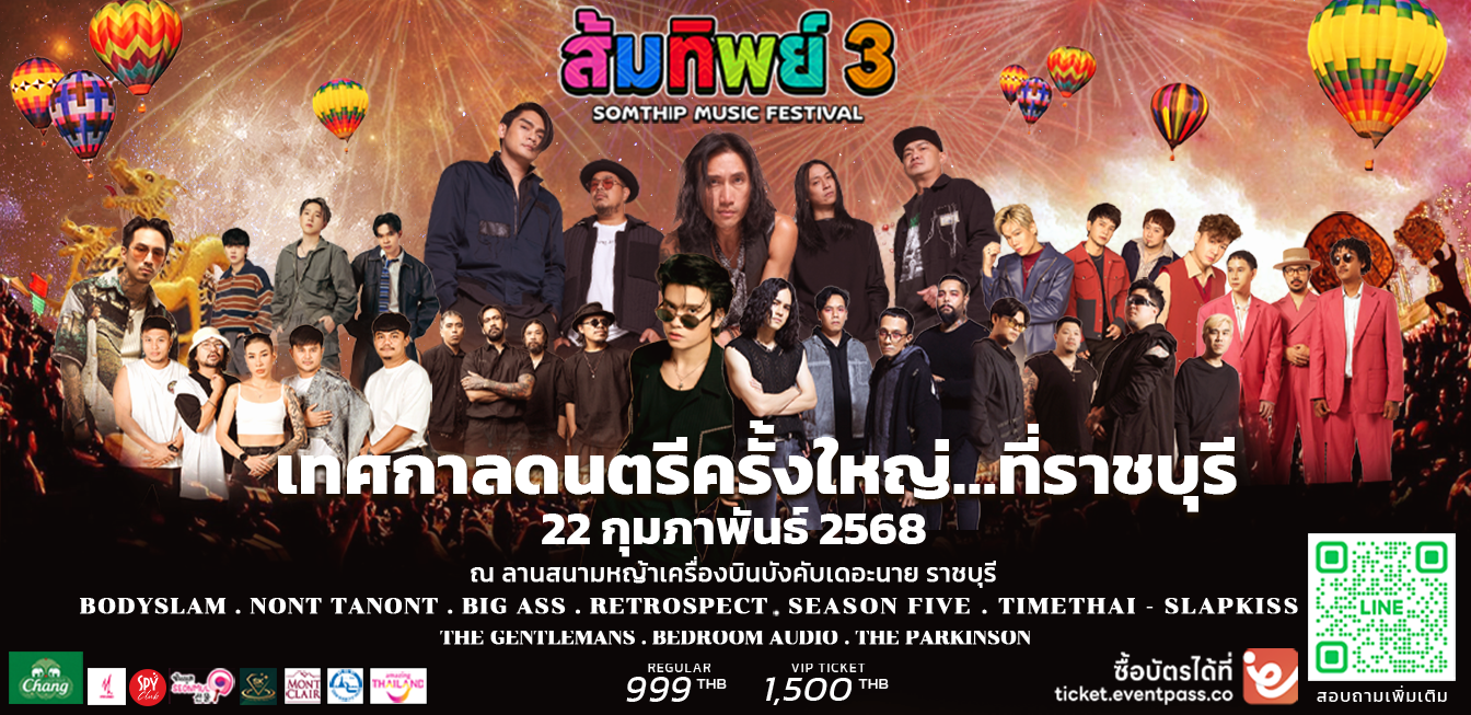 Somthip Music Festival 3 เทศกาลดนตรีสุดยิ่งใหญ่ในราชบุรี ศิลปินชื่อดังจัดเต็ม!