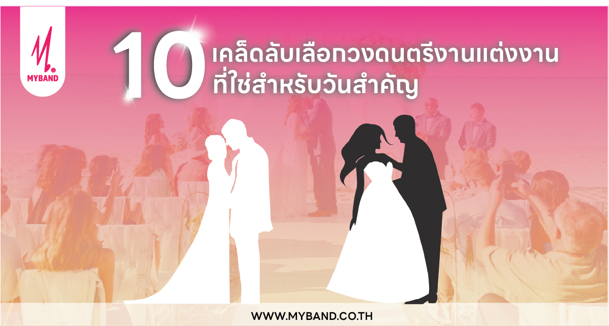 10 เคล็ดลับเลือกวงดนตรีงานแต่งงานที่ใช่สำหรับวันสำคัญ