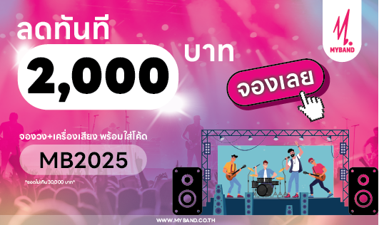จองวงดนตรีพร้อมเครื่องเสียง ลดทันที 2,000 บาท! (MB2025)