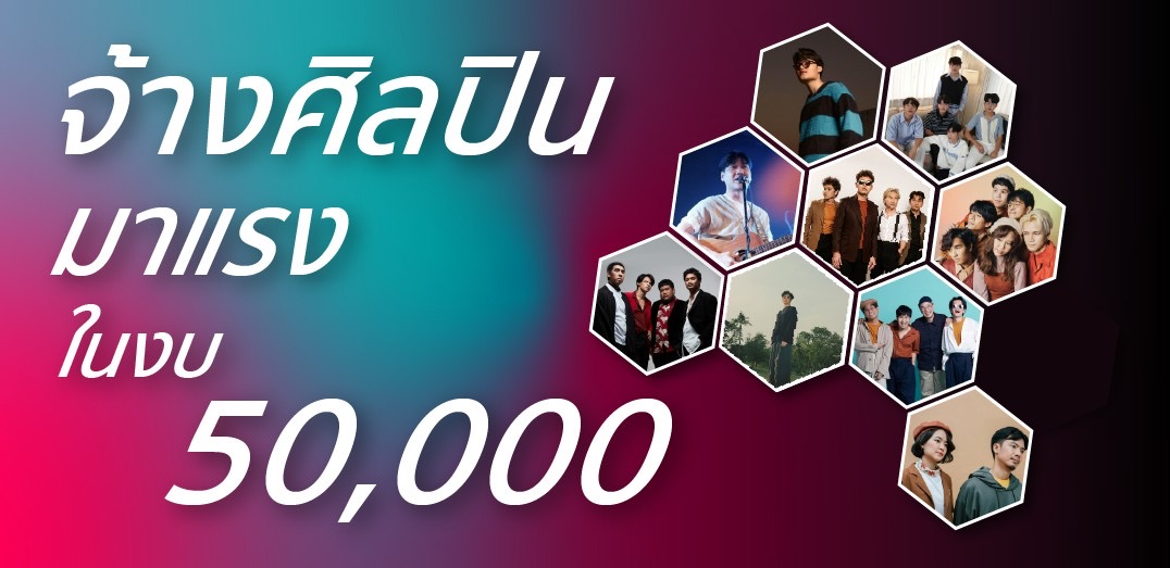 จ้างศิลปินมาแรง 2025 ในงบ 50,000 บาท