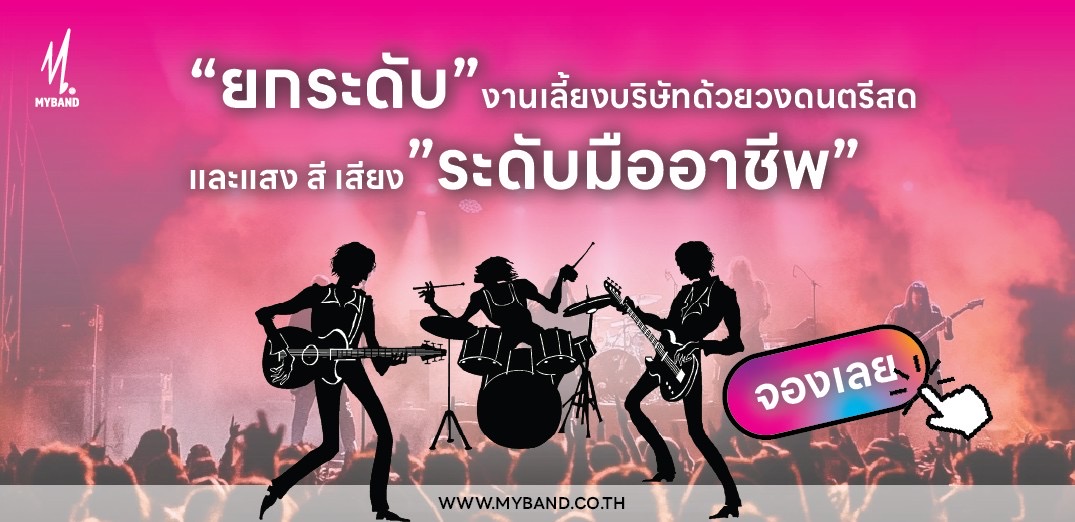 วงดนตรีงานเลี้ยงบริษัท พร้อมบริการแสง–สี–เสียง