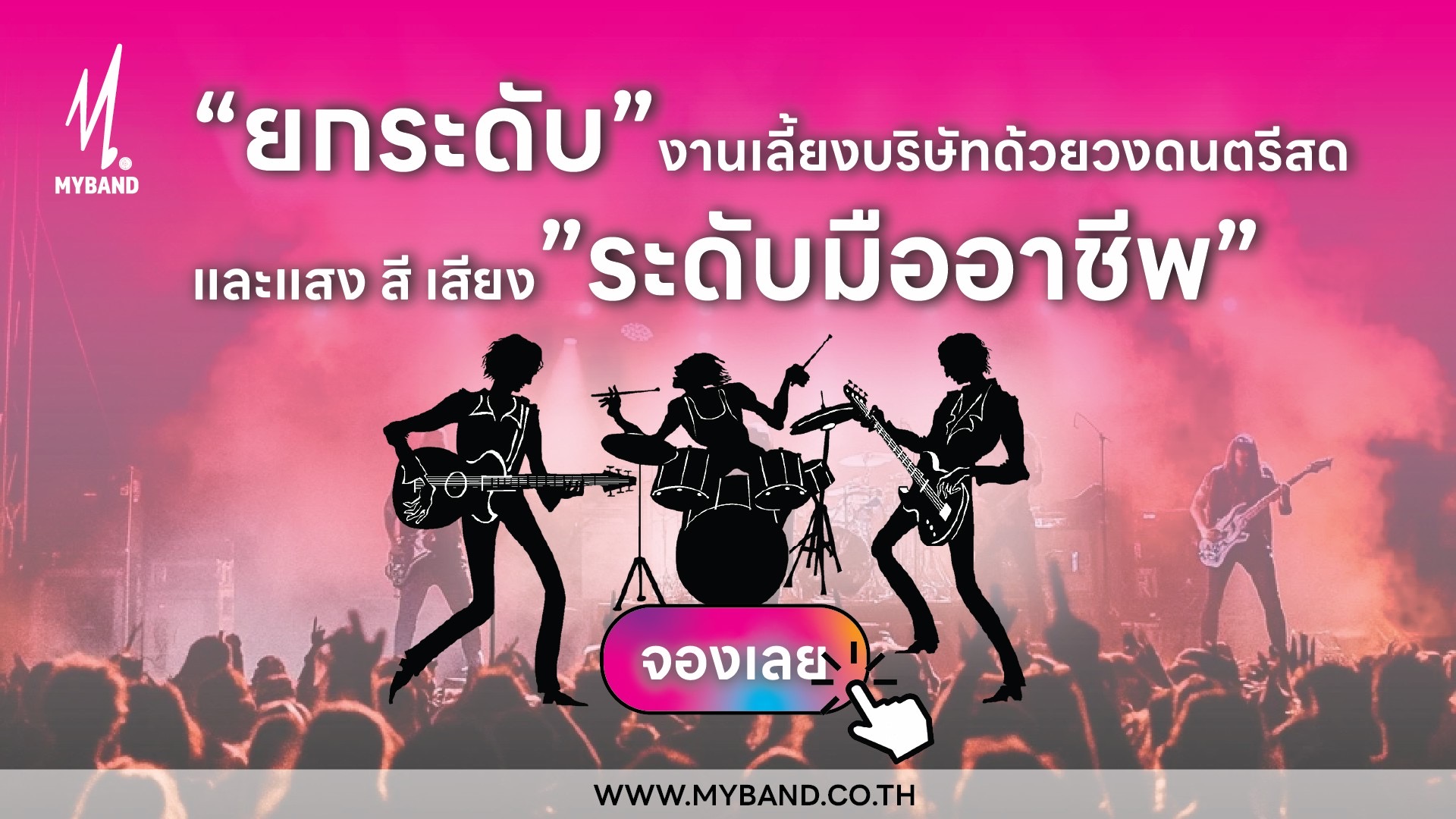 วงดนตรีงานเลี้ยงบริษัท พร้อมบริการแสง–สี–เสียง