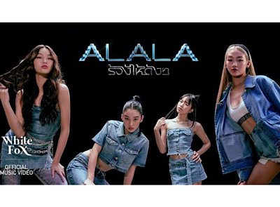 ALALA - ร้องไห้ดังๆ (Not A Chance )