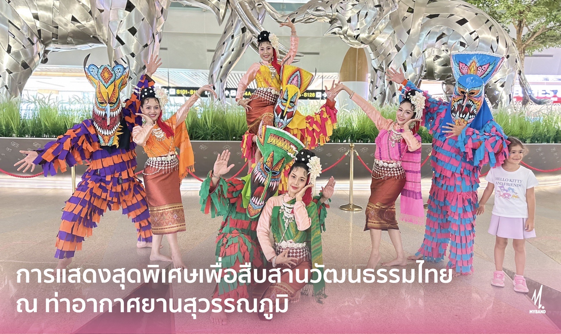 การแสดงสุดพิเศษเพื่อสืบสานวัฒนธรรม ณ สนามบินสุวรรณภูมิตลอดปี 2568