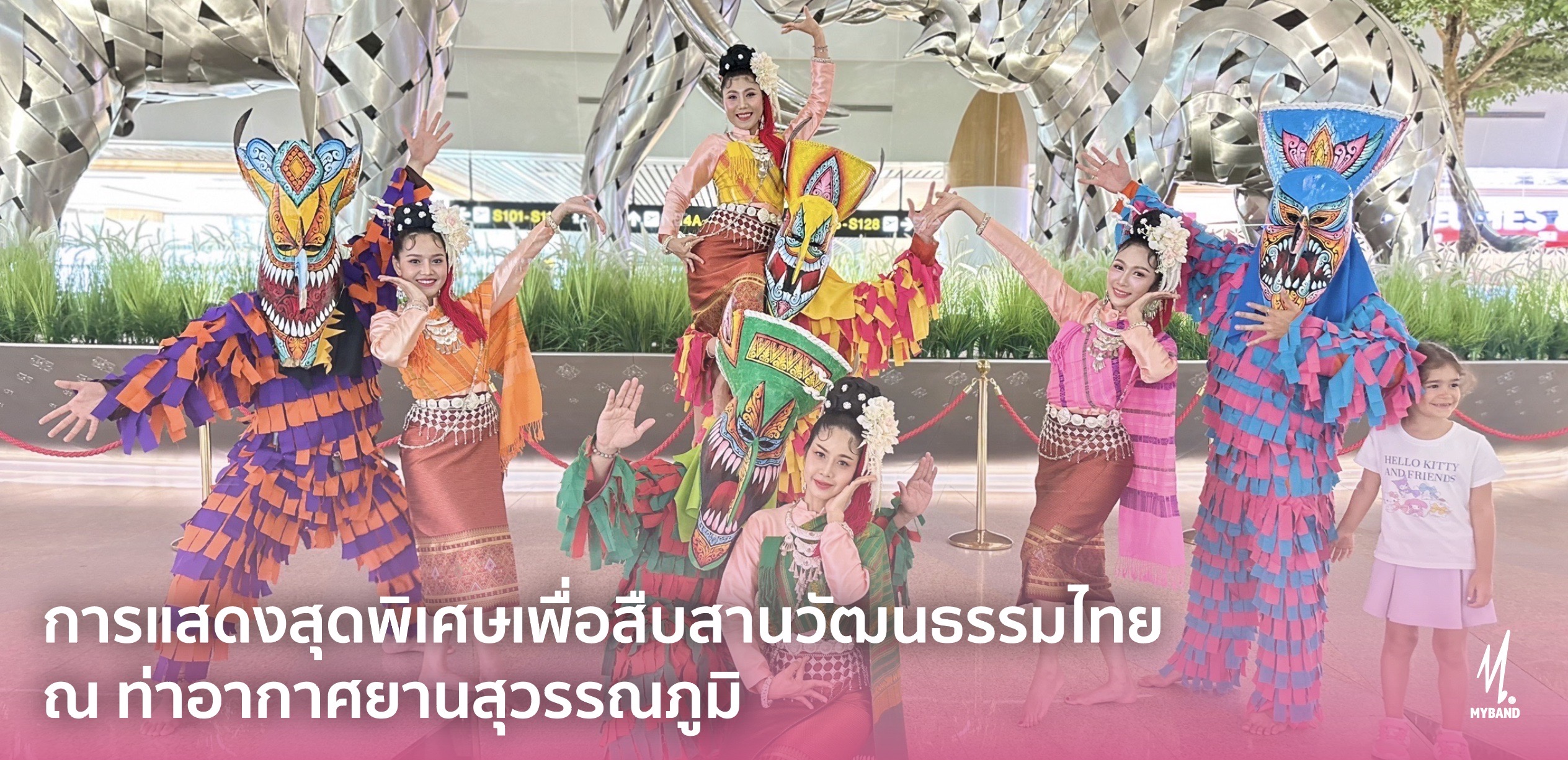 การแสดงสุดพิเศษเพื่อสืบสานวัฒนธรรม ณ สนามบินสุวรรณภูมิตลอดปี 2568