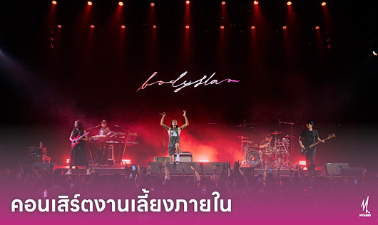 ปรากฏการณ์ร็อกสุดยิ่งใหญ่ Bodyslam ในค่ำคืนสุดพิเศษของหลักสูตร นงส. กรุงเทพ 