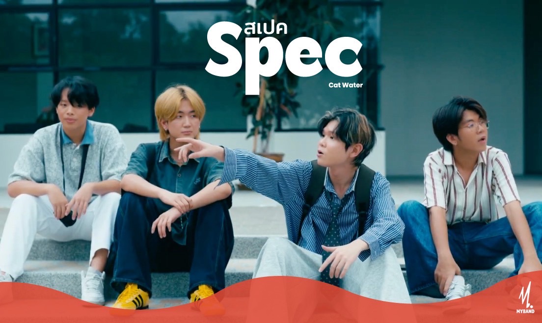"Cat Water" ปล่อยซิงเกิลที่ 4 "สเปค (Spec)" เพลงของคนคลั่งรัก!