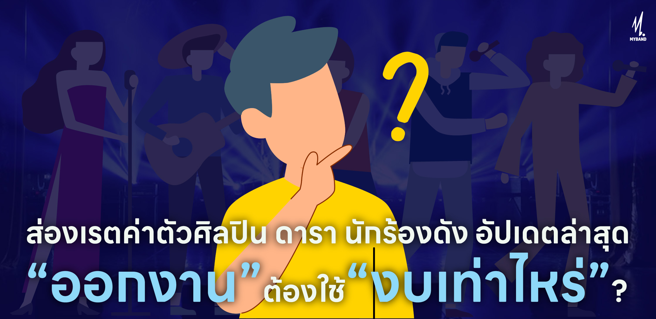 ส่องเรต ค่าตัวศิลปิน นักร้องดัง อัปเดตล่าสุด 2568 จ้างออกงานต้องใช้งบเท่าไหร่?