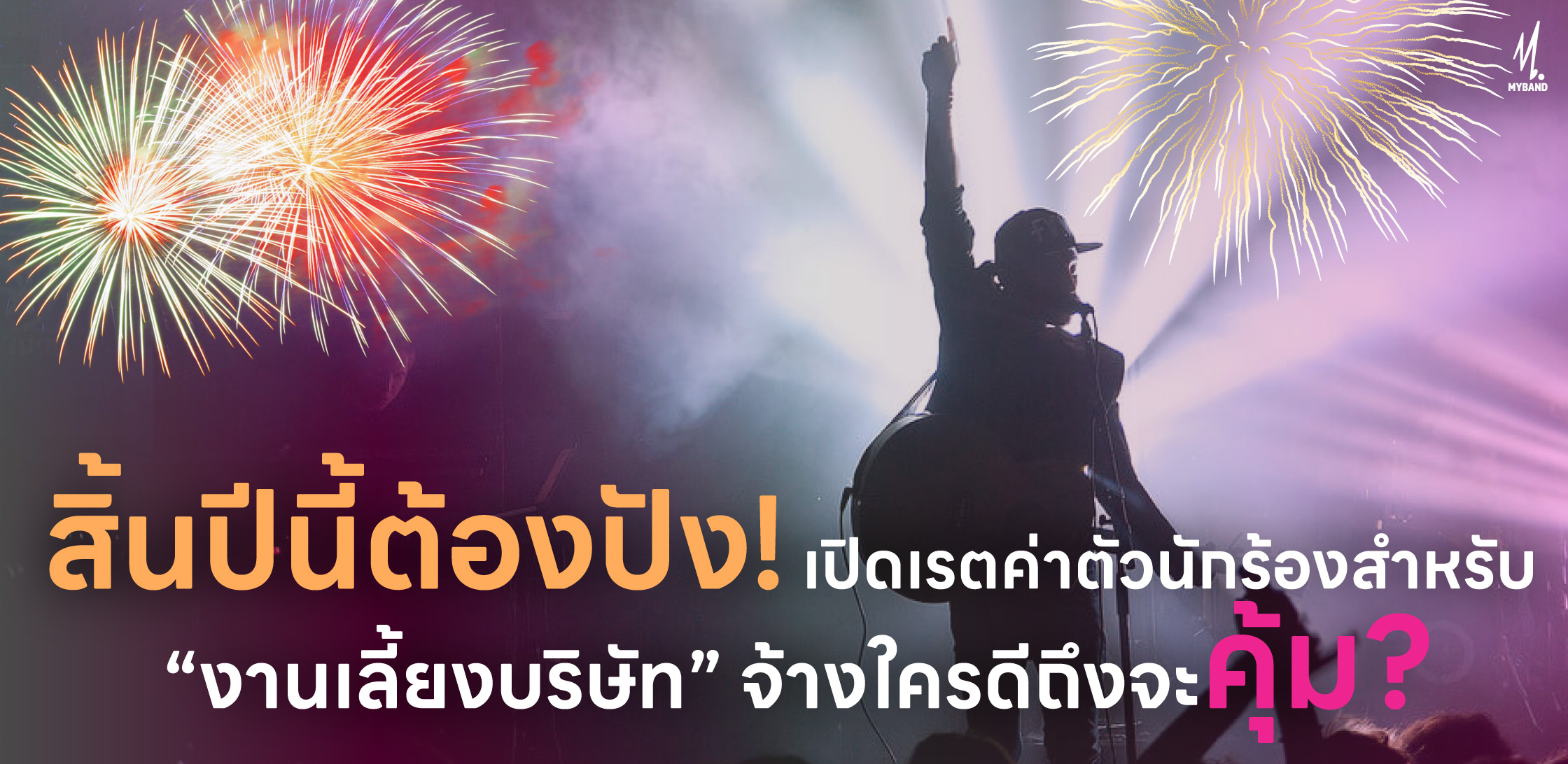 สิ้นปีนี้ต้องปัง! เปิดเรตค่าตัวนักร้องสำหรับ "งานเลี้ยงบริษัท" จ้างใครดีถึงคุ้ม