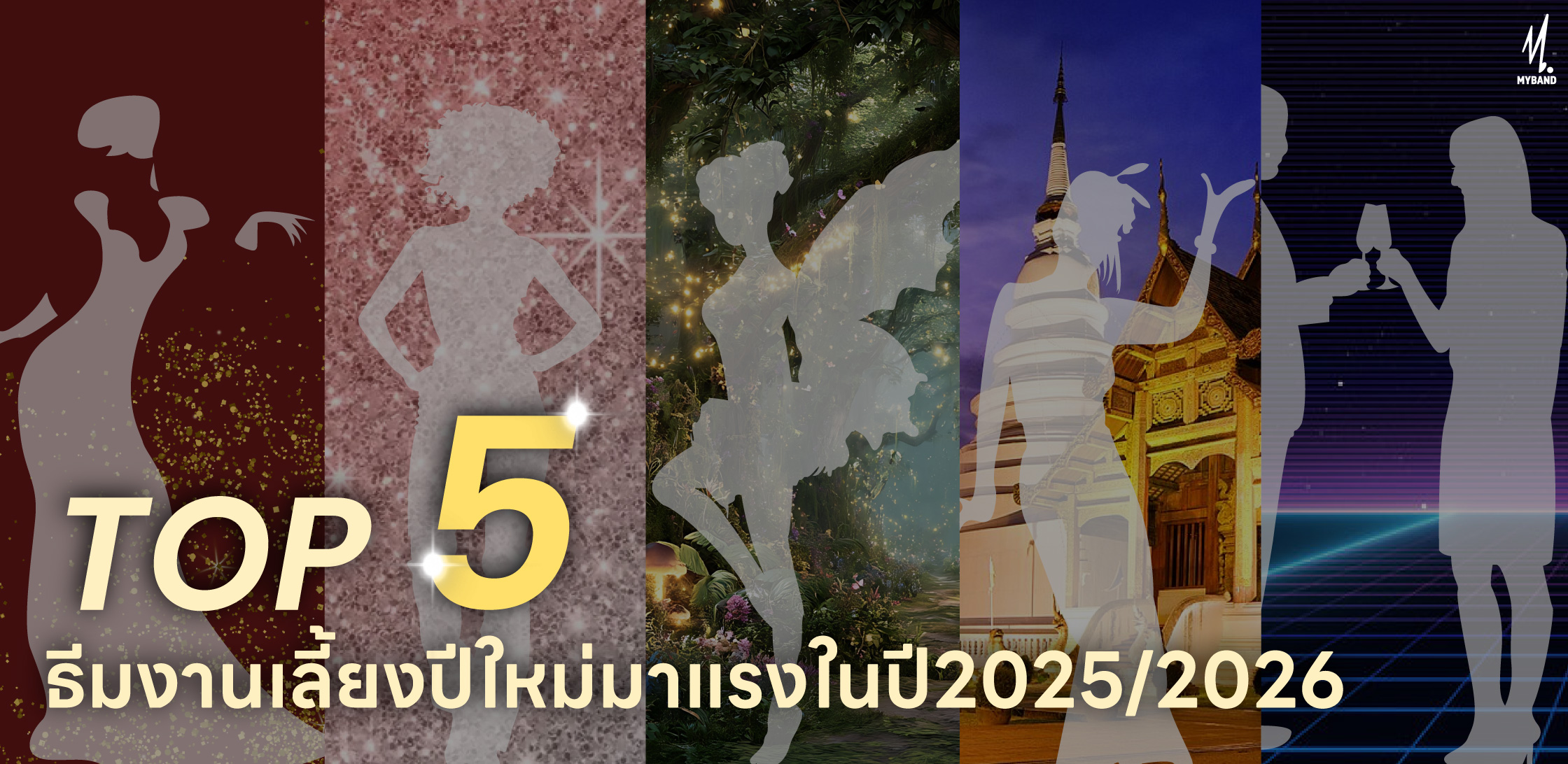 Top 5 ธีมงานเลี้ยงปีใหม่มาแรง 2025/2026 ที่จะทำให้ปาร์ตี้ของคุณปังกว่าใคร!