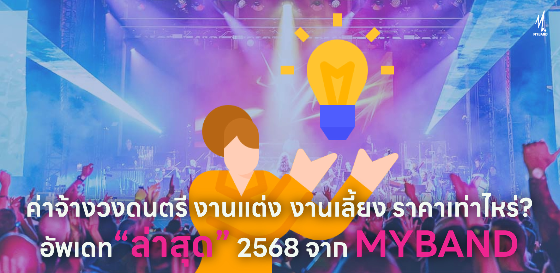 ค่าจ้างวงดนตรี งานแต่ง งานเลี้ยง ราคาเท่าไหร่? อัปเดตเรตล่าสุด 2568 จาก MYBAND