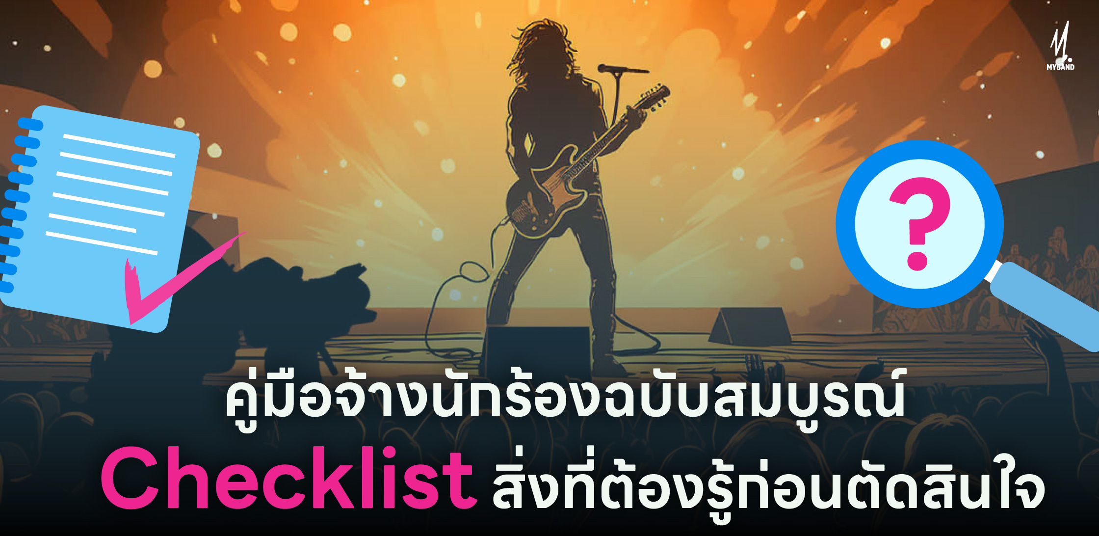 คู่มือจ้างนักร้องฉบับสมบูรณ์ 2568: Checklist สิ่งที่ต้องรู้ก่อนตัดสินใจ